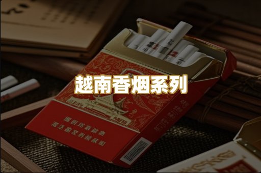 越南香烟系列