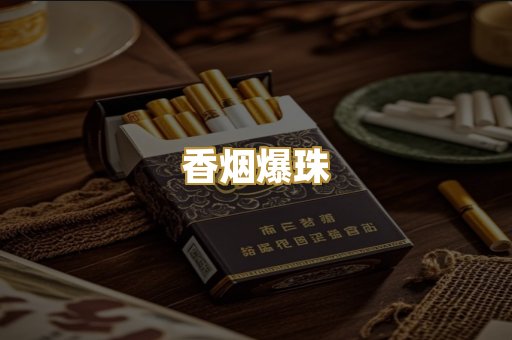 香烟爆珠